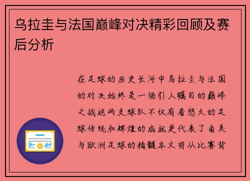 乌拉圭与法国巅峰对决精彩回顾及赛后分析