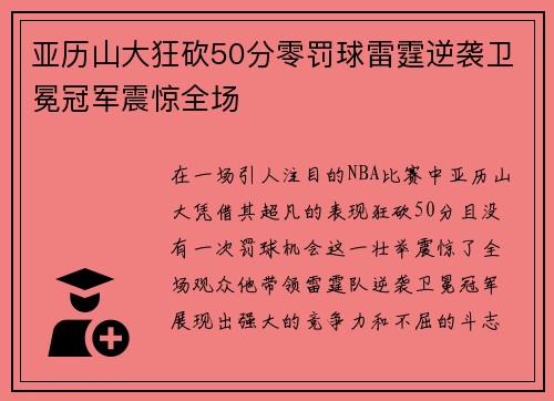 亚历山大狂砍50分零罚球雷霆逆袭卫冕冠军震惊全场