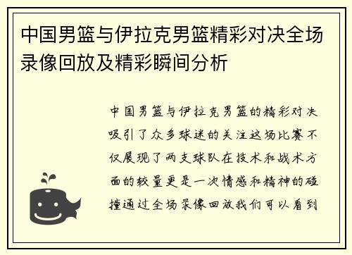 中国男篮与伊拉克男篮精彩对决全场录像回放及精彩瞬间分析