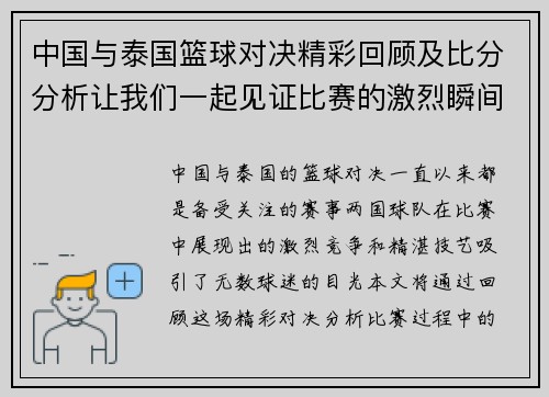 中国与泰国篮球对决精彩回顾及比分分析让我们一起见证比赛的激烈瞬间