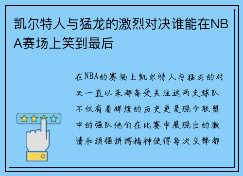 凯尔特人与猛龙的激烈对决谁能在NBA赛场上笑到最后