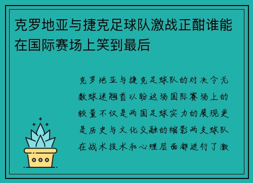 克罗地亚与捷克足球队激战正酣谁能在国际赛场上笑到最后