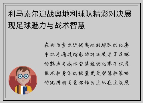 利马素尔迎战奥地利球队精彩对决展现足球魅力与战术智慧