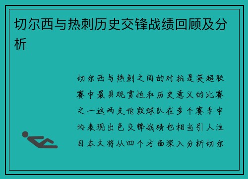 切尔西与热刺历史交锋战绩回顾及分析