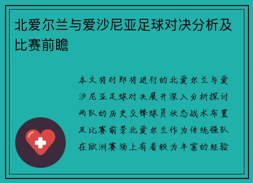 北爱尔兰与爱沙尼亚足球对决分析及比赛前瞻