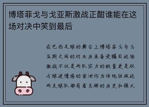博塔菲戈与戈亚斯激战正酣谁能在这场对决中笑到最后