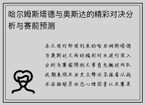 哈尔姆斯塔德与奥斯达的精彩对决分析与赛前预测