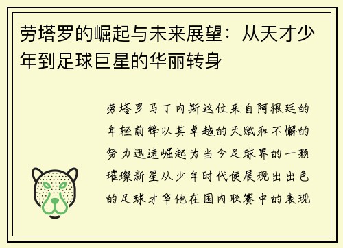 劳塔罗的崛起与未来展望：从天才少年到足球巨星的华丽转身