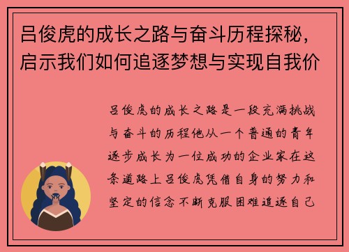吕俊虎的成长之路与奋斗历程探秘，启示我们如何追逐梦想与实现自我价值