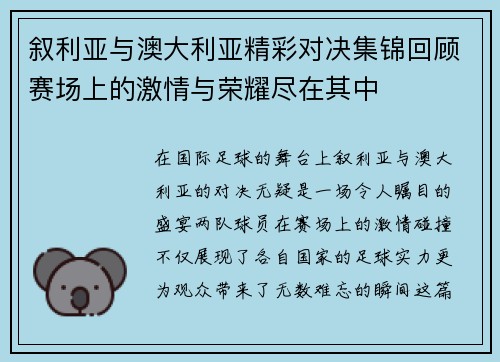 叙利亚与澳大利亚精彩对决集锦回顾赛场上的激情与荣耀尽在其中