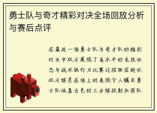 勇士队与奇才精彩对决全场回放分析与赛后点评