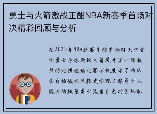 勇士与火箭激战正酣NBA新赛季首场对决精彩回顾与分析
