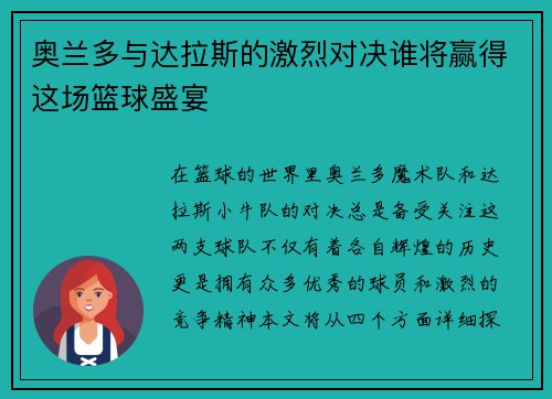 奥兰多与达拉斯的激烈对决谁将赢得这场篮球盛宴