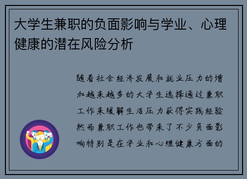 大学生兼职的负面影响与学业、心理健康的潜在风险分析