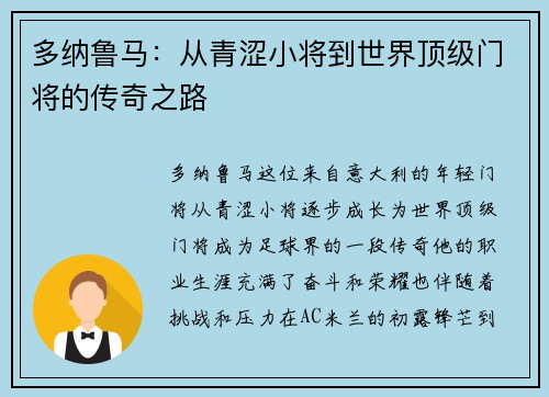 多纳鲁马：从青涩小将到世界顶级门将的传奇之路