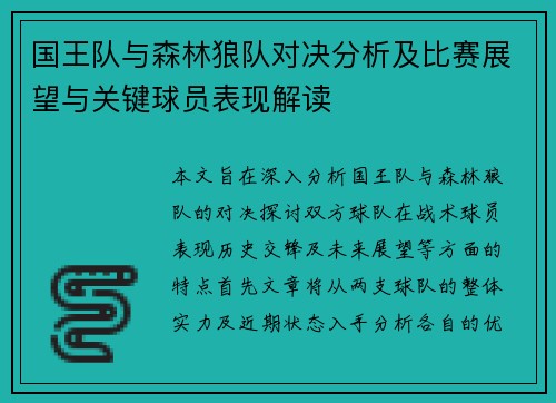 国王队与森林狼队对决分析及比赛展望与关键球员表现解读