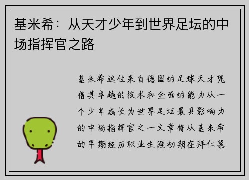 基米希：从天才少年到世界足坛的中场指挥官之路