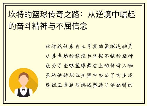 坎特的篮球传奇之路：从逆境中崛起的奋斗精神与不屈信念