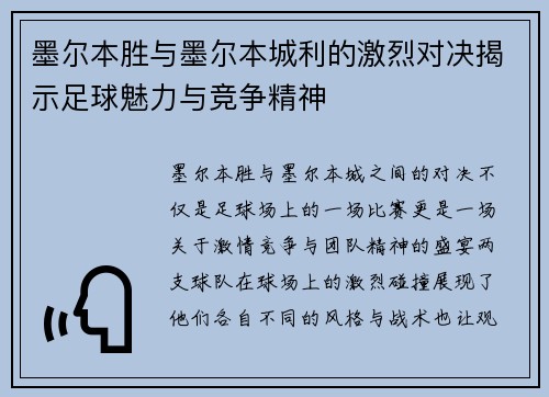 墨尔本胜与墨尔本城利的激烈对决揭示足球魅力与竞争精神