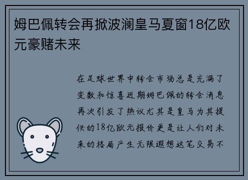 姆巴佩转会再掀波澜皇马夏窗18亿欧元豪赌未来