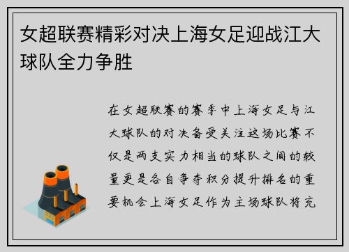 女超联赛精彩对决上海女足迎战江大球队全力争胜