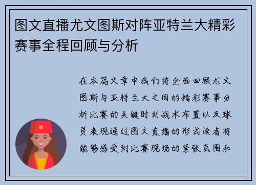 图文直播尤文图斯对阵亚特兰大精彩赛事全程回顾与分析