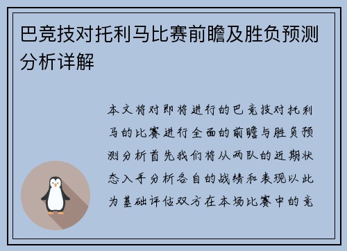 巴竞技对托利马比赛前瞻及胜负预测分析详解