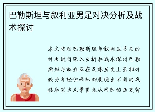巴勒斯坦与叙利亚男足对决分析及战术探讨