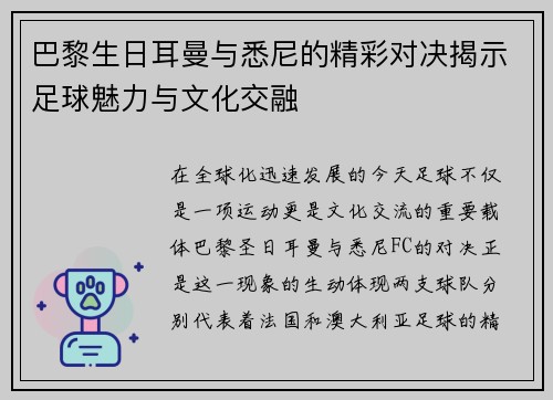 巴黎生日耳曼与悉尼的精彩对决揭示足球魅力与文化交融