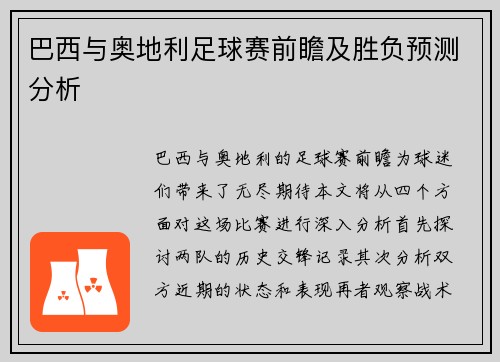 巴西与奥地利足球赛前瞻及胜负预测分析