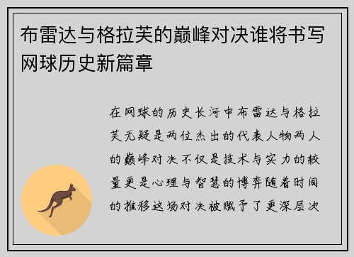 布雷达与格拉芙的巅峰对决谁将书写网球历史新篇章