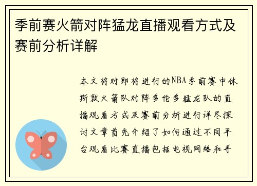 季前赛火箭对阵猛龙直播观看方式及赛前分析详解