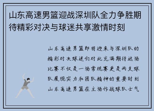 山东高速男篮迎战深圳队全力争胜期待精彩对决与球迷共享激情时刻