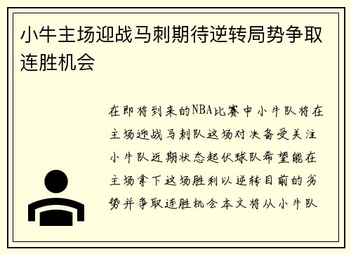 小牛主场迎战马刺期待逆转局势争取连胜机会