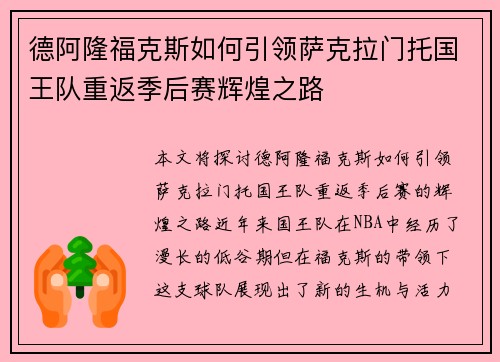 德阿隆福克斯如何引领萨克拉门托国王队重返季后赛辉煌之路