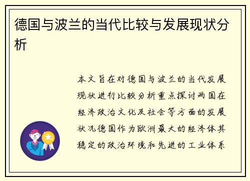 德国与波兰的当代比较与发展现状分析