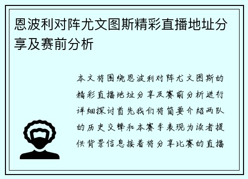 恩波利对阵尤文图斯精彩直播地址分享及赛前分析