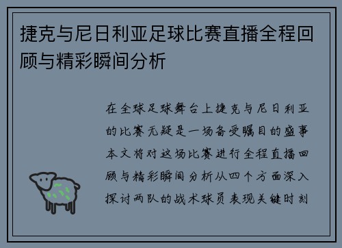 捷克与尼日利亚足球比赛直播全程回顾与精彩瞬间分析