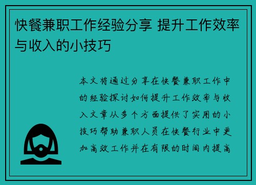 快餐兼职工作经验分享 提升工作效率与收入的小技巧