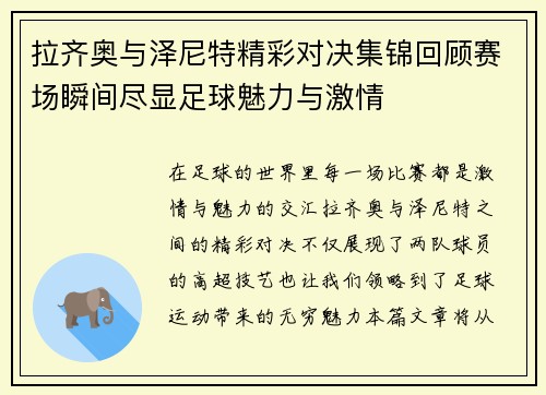 拉齐奥与泽尼特精彩对决集锦回顾赛场瞬间尽显足球魅力与激情