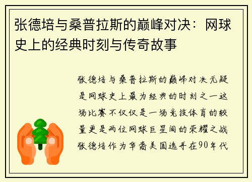 张德培与桑普拉斯的巅峰对决：网球史上的经典时刻与传奇故事