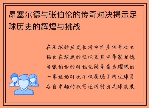 昂塞尔德与张伯伦的传奇对决揭示足球历史的辉煌与挑战