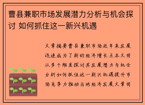 曹县兼职市场发展潜力分析与机会探讨 如何抓住这一新兴机遇