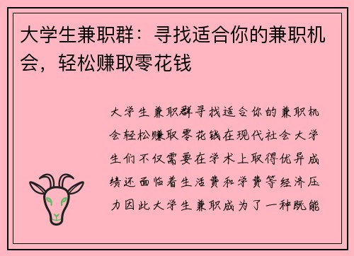 大学生兼职群：寻找适合你的兼职机会，轻松赚取零花钱