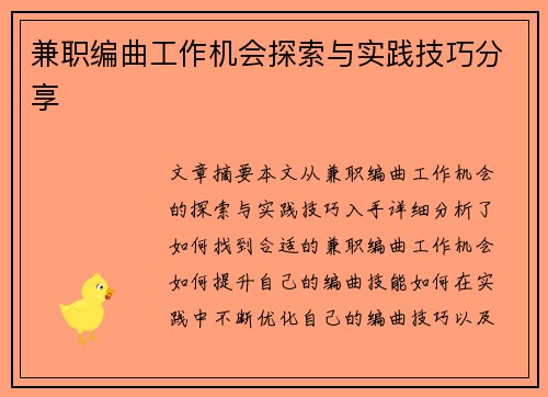 兼职编曲工作机会探索与实践技巧分享