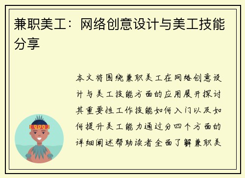 兼职美工：网络创意设计与美工技能分享