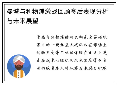 曼城与利物浦激战回顾赛后表现分析与未来展望