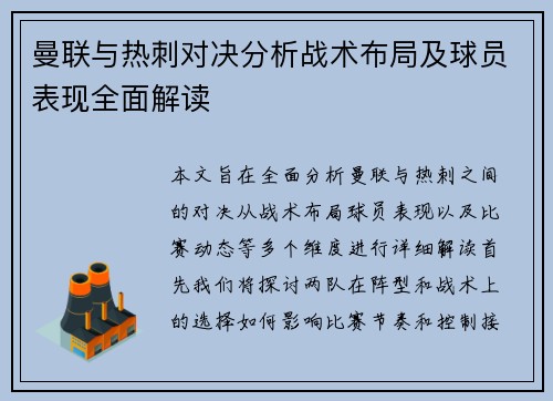 曼联与热刺对决分析战术布局及球员表现全面解读