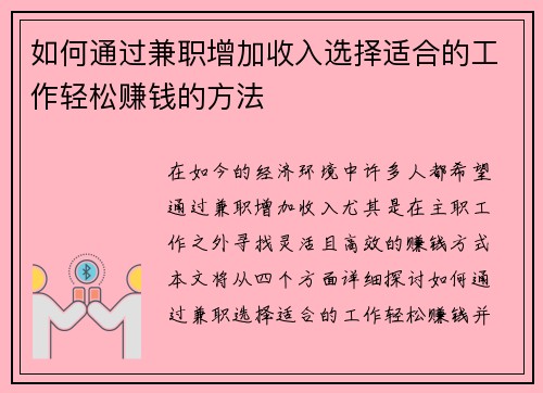 如何通过兼职增加收入选择适合的工作轻松赚钱的方法