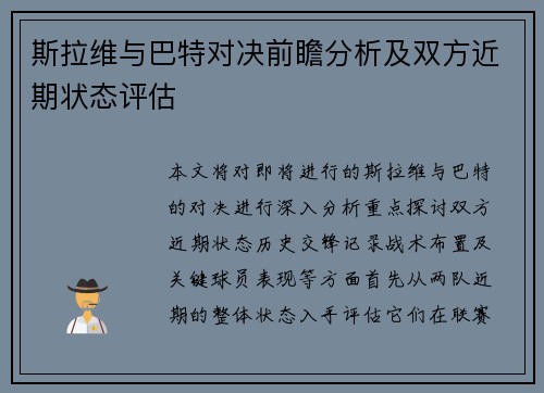 斯拉维与巴特对决前瞻分析及双方近期状态评估